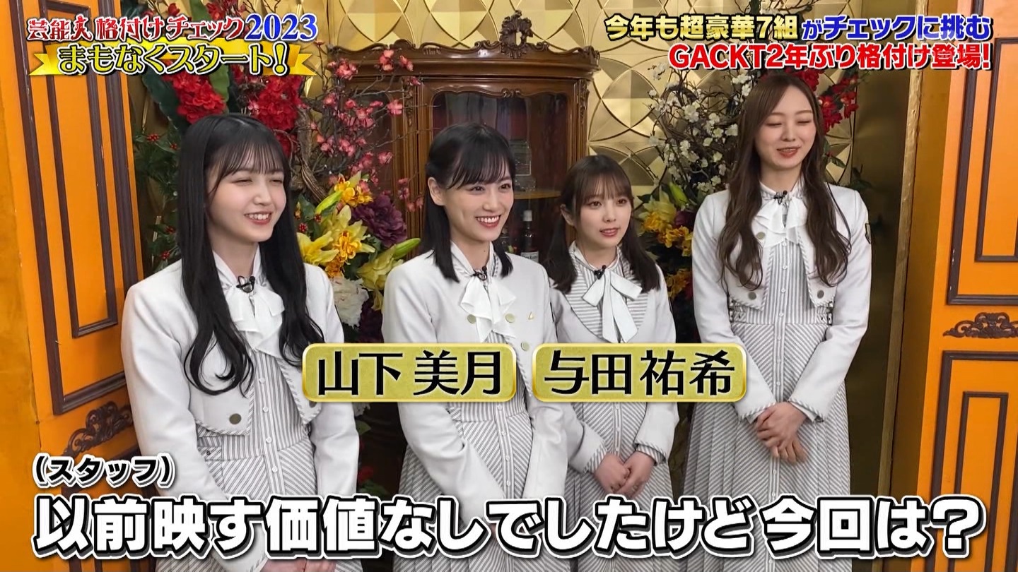 乃木坂46専用　芸能人格付けチェック！2023お正月スペシャル ->画像>328枚 