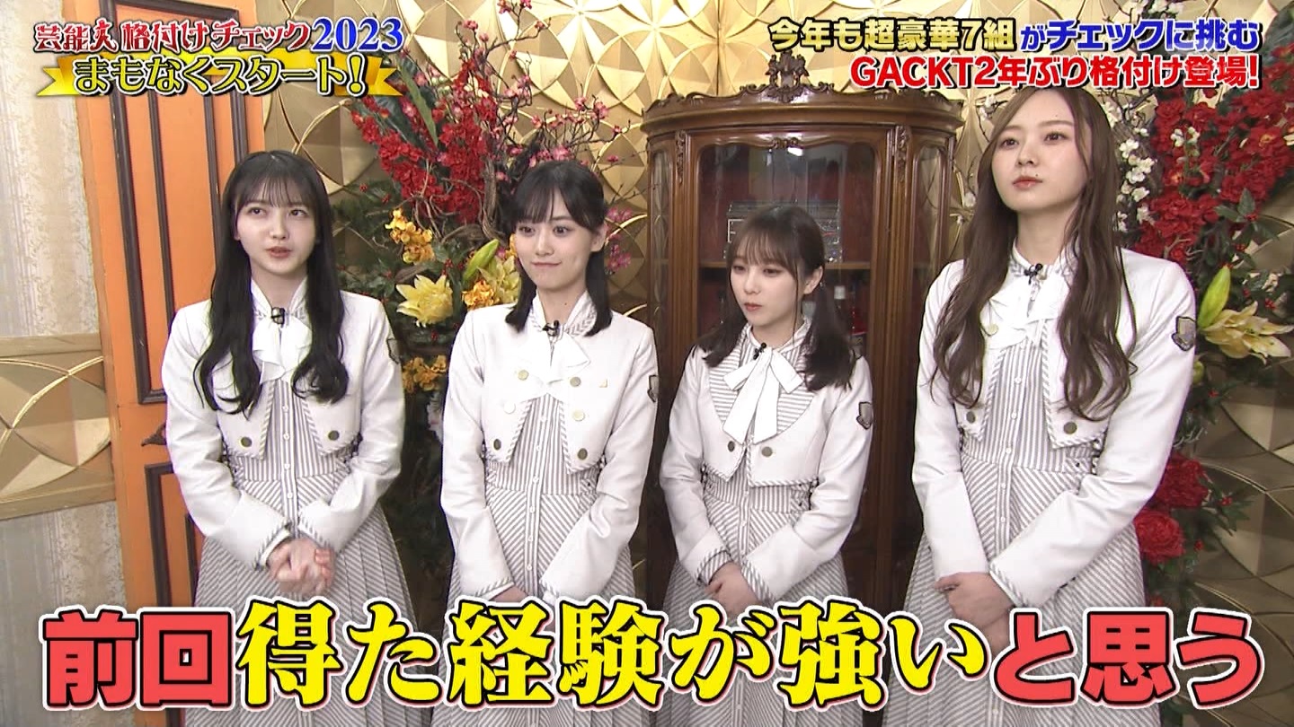 乃木坂46専用　芸能人格付けチェック！2023お正月スペシャル ->画像>328枚 
