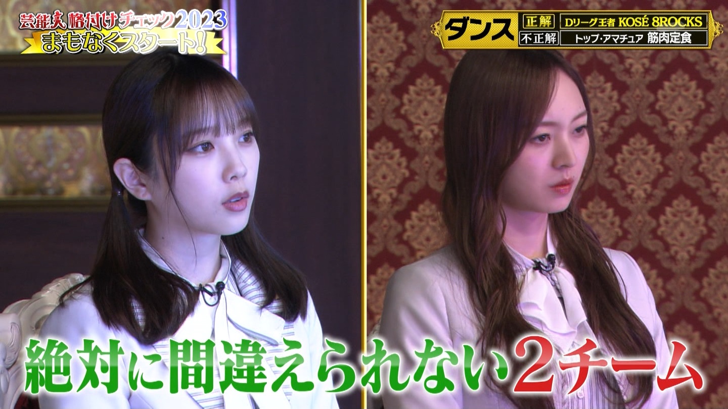 乃木坂46専用　芸能人格付けチェック！2023お正月スペシャル ->画像>328枚 