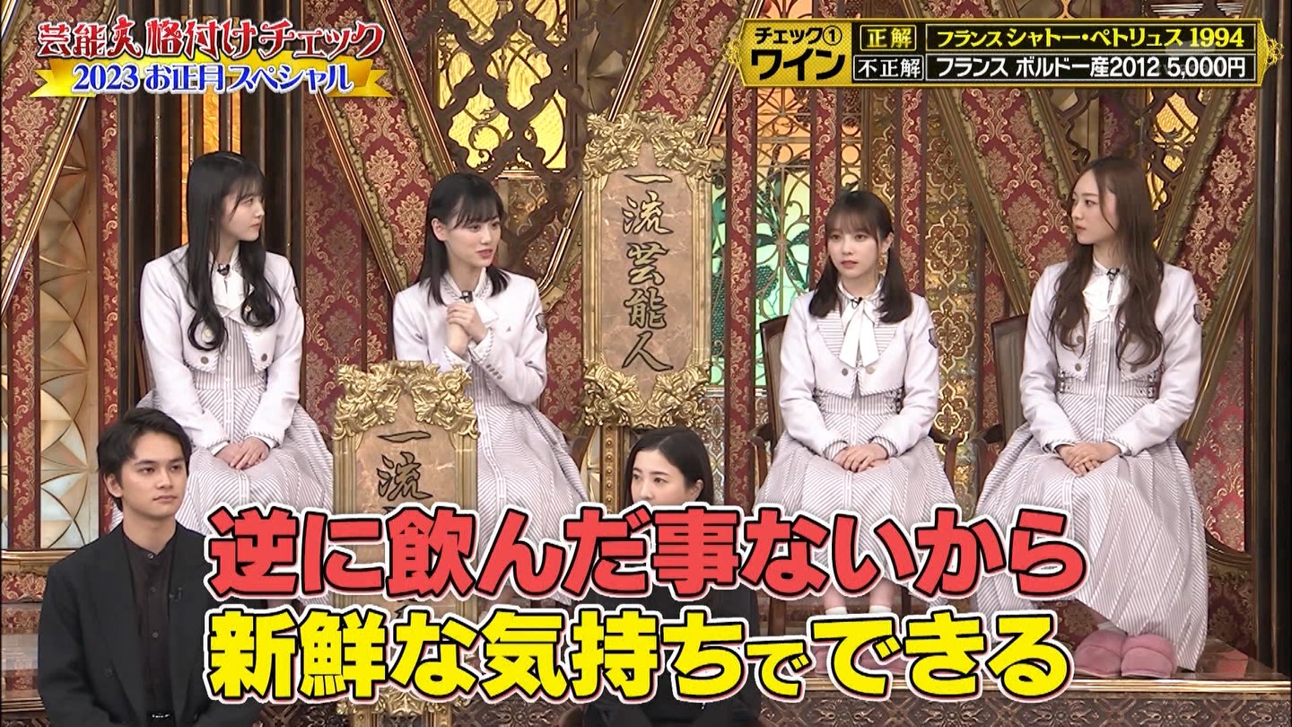 乃木坂46専用　芸能人格付けチェック！2023お正月スペシャル ->画像>328枚 
