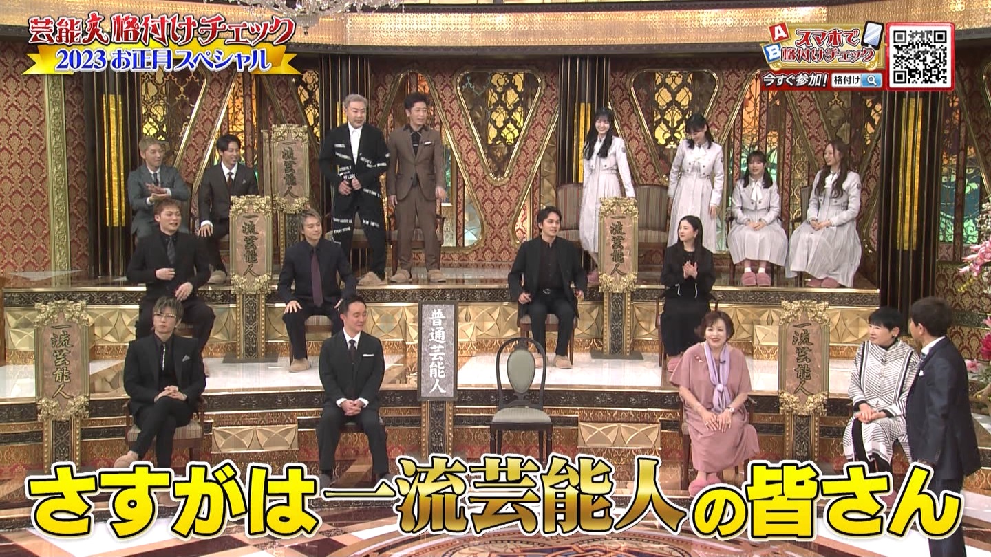 乃木坂46専用　芸能人格付けチェック！2023お正月スペシャル ->画像>328枚 