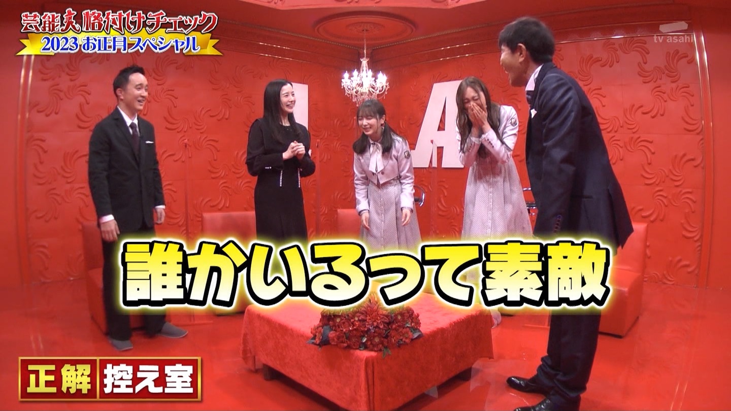 乃木坂46専用　芸能人格付けチェック！2023お正月スペシャル ->画像>328枚 