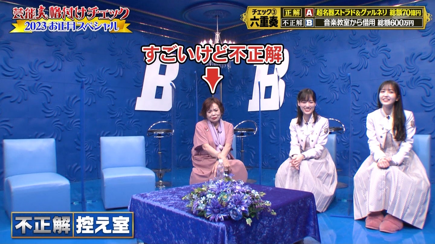 乃木坂46専用　芸能人格付けチェック！2023お正月スペシャル ->画像>328枚 