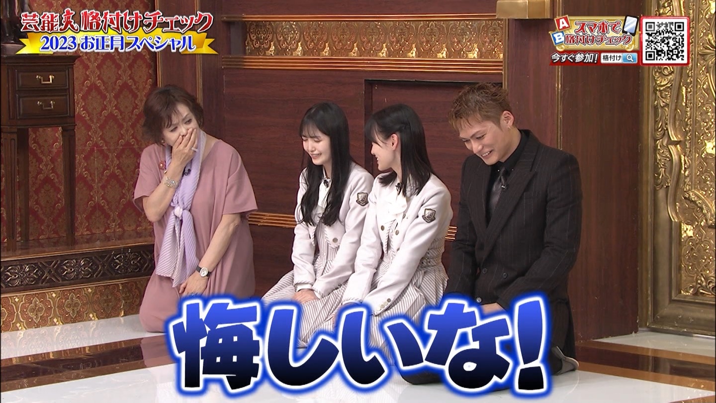 乃木坂46専用　芸能人格付けチェック！2023お正月スペシャル ->画像>328枚 