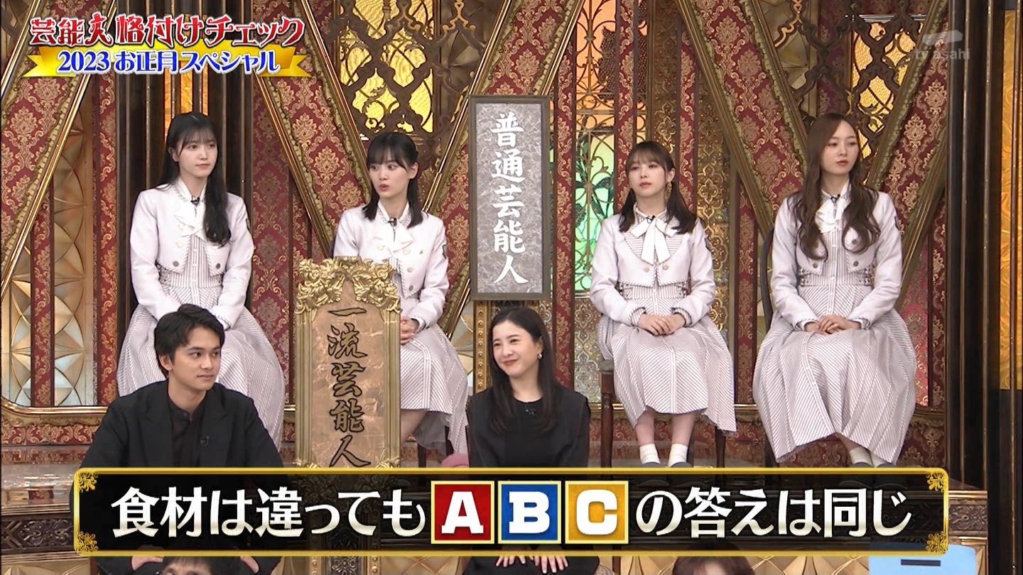 乃木坂46専用　芸能人格付けチェック！2023お正月スペシャル ->画像>328枚 