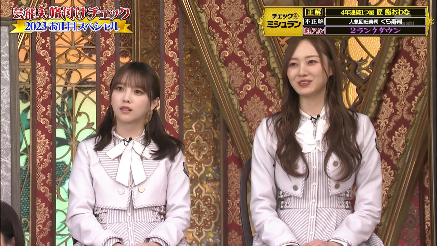乃木坂46専用　芸能人格付けチェック！2023お正月スペシャル ->画像>328枚 
