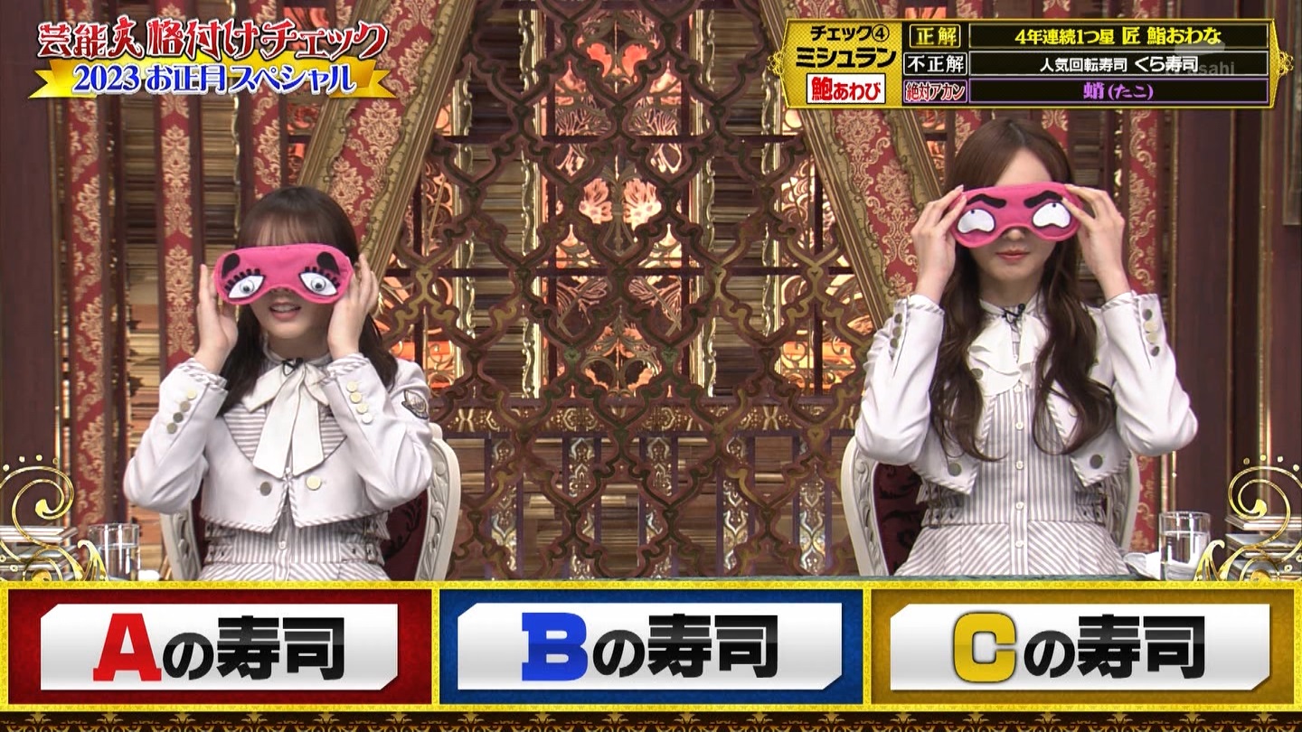 乃木坂46専用　芸能人格付けチェック！2023お正月スペシャル ->画像>328枚 