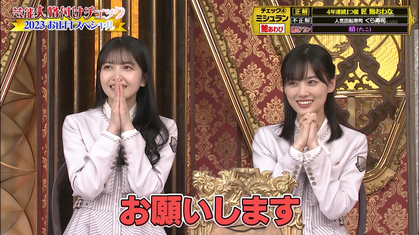 乃木坂46専用　芸能人格付けチェック！2023お正月スペシャル ->画像>328枚 