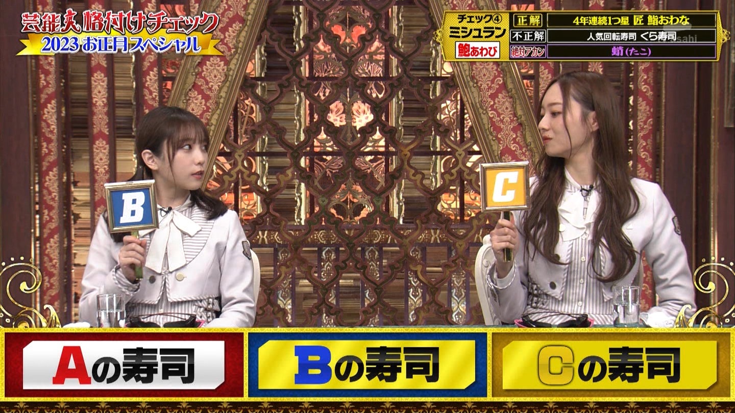 乃木坂46専用　芸能人格付けチェック！2023お正月スペシャル ->画像>328枚 