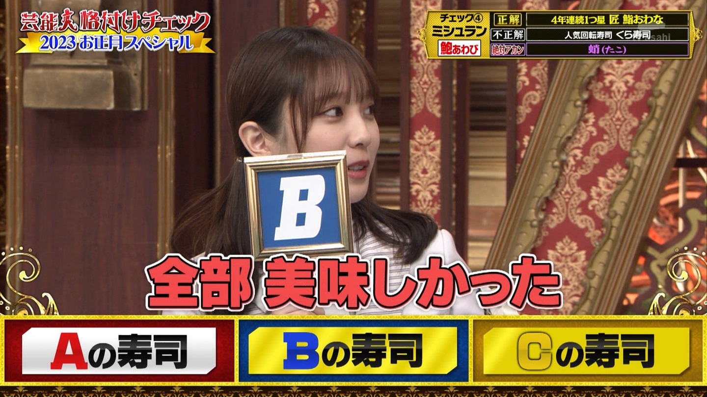 乃木坂46専用　芸能人格付けチェック！2023お正月スペシャル ->画像>328枚 