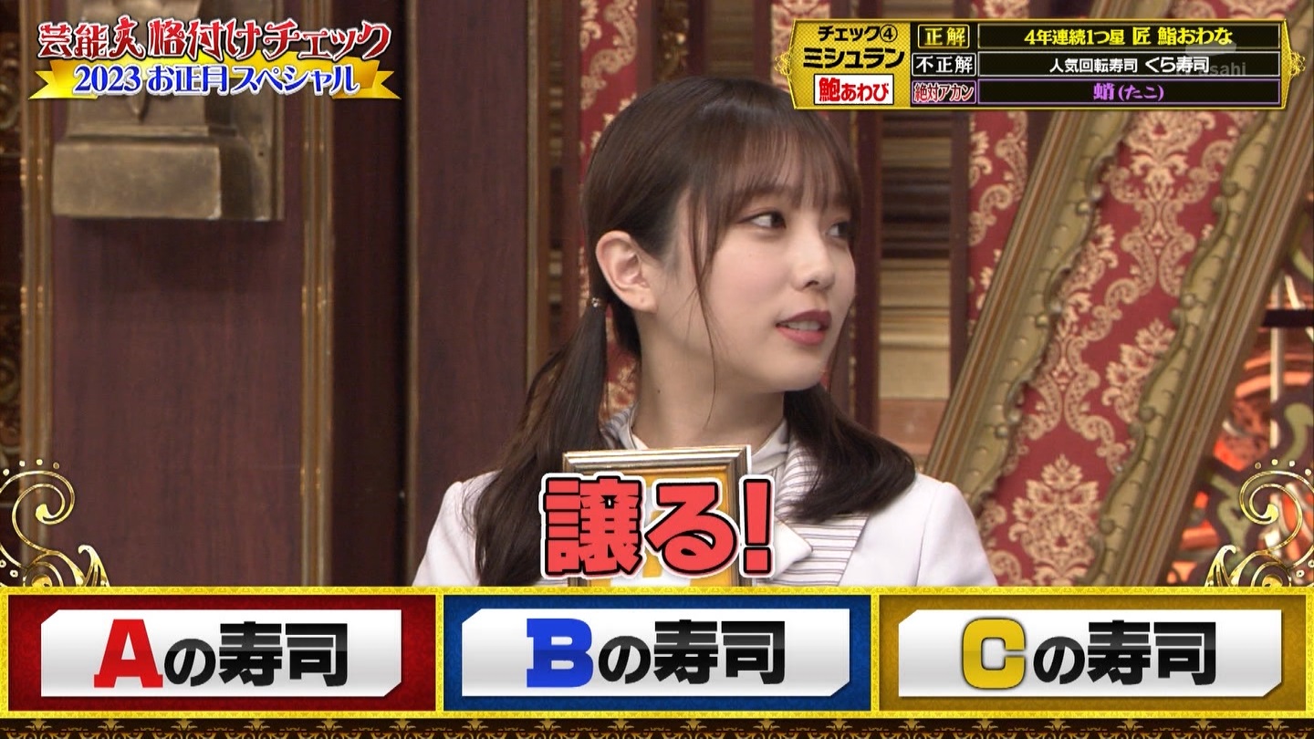 乃木坂46専用　芸能人格付けチェック！2023お正月スペシャル ->画像>328枚 
