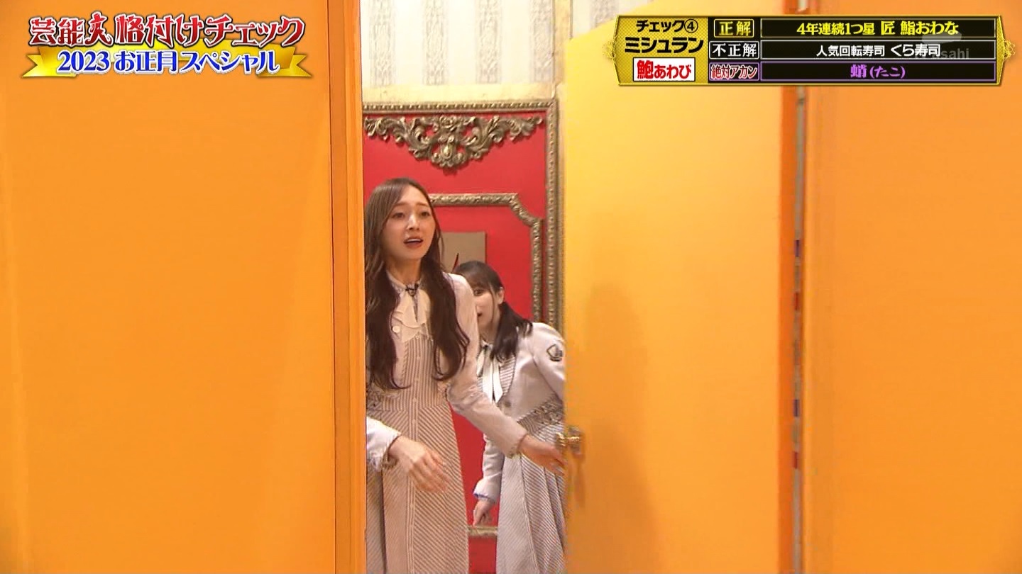 乃木坂46専用　芸能人格付けチェック！2023お正月スペシャル ->画像>328枚 