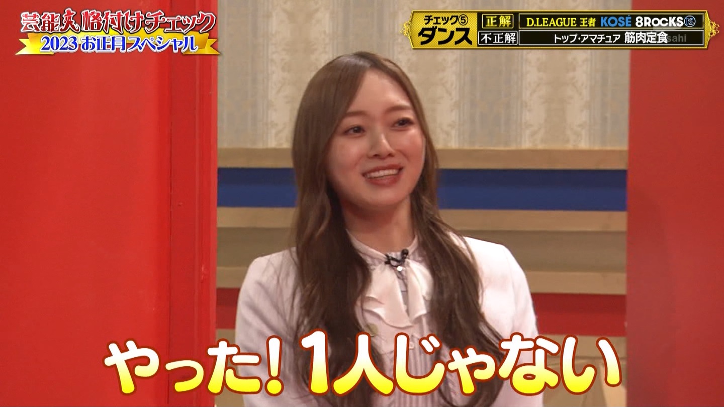 乃木坂46専用　芸能人格付けチェック！2023お正月スペシャル ->画像>328枚 