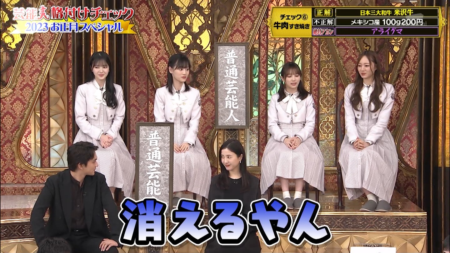 乃木坂46専用　芸能人格付けチェック！2023お正月スペシャル ->画像>328枚 