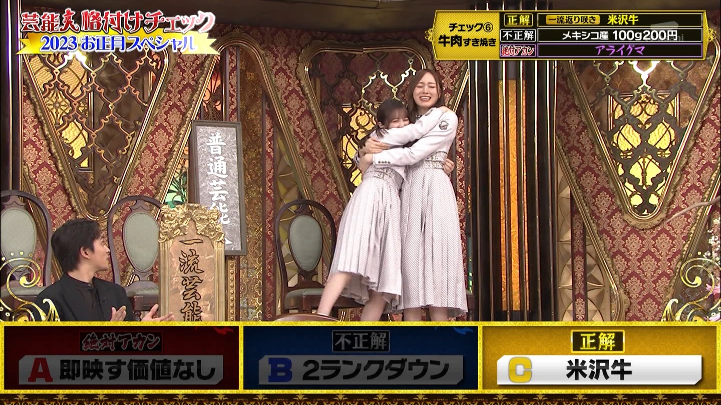 乃木坂46専用　芸能人格付けチェック！2023お正月スペシャル ->画像>328枚 