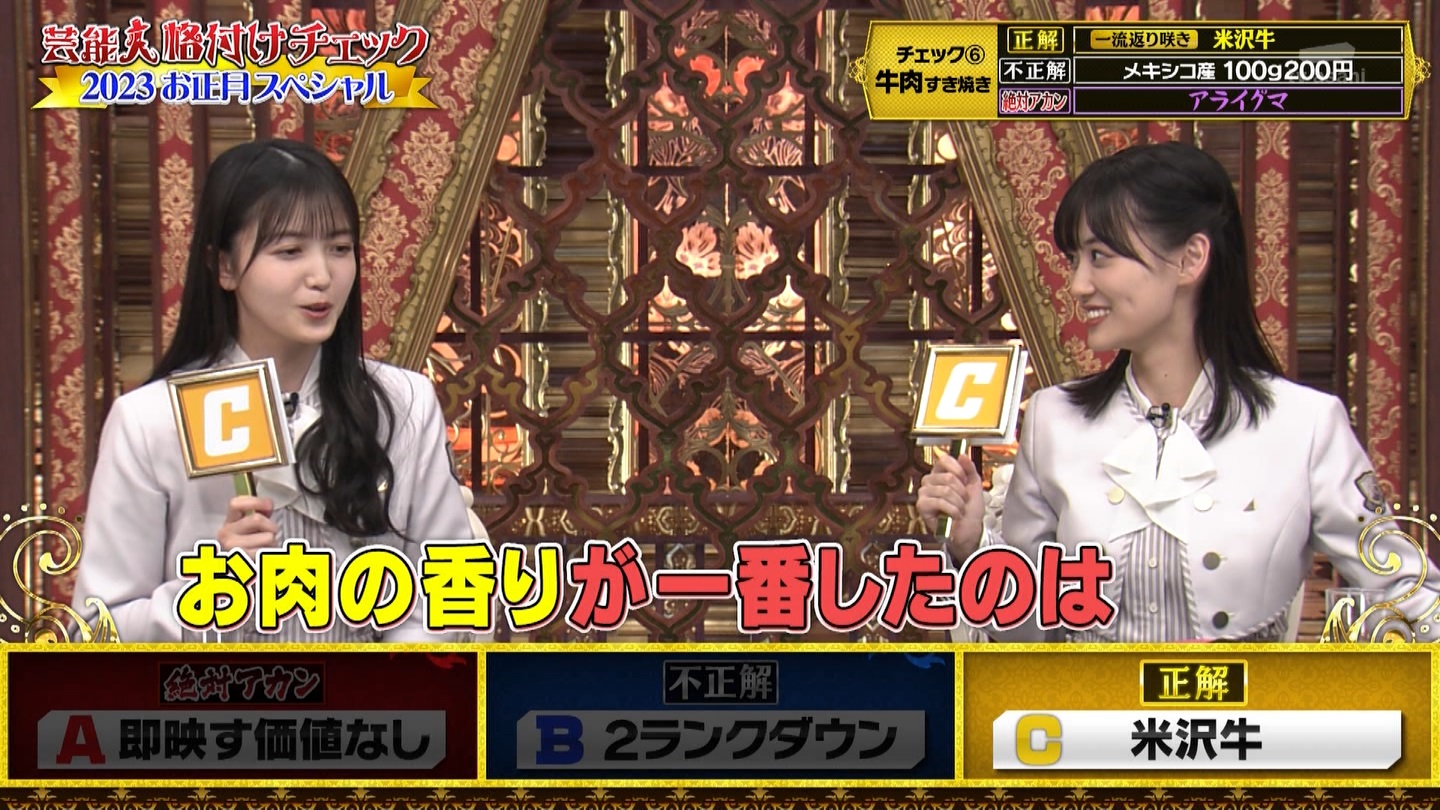 乃木坂46専用　芸能人格付けチェック！2023お正月スペシャル ->画像>328枚 