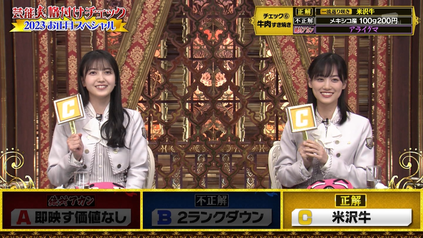 乃木坂46専用　芸能人格付けチェック！2023お正月スペシャル ->画像>328枚 