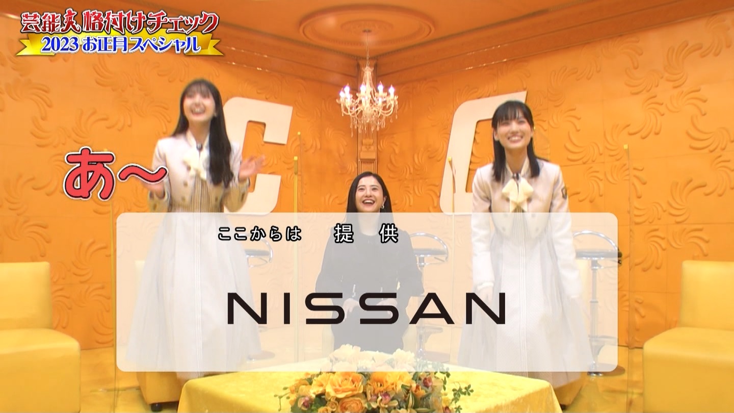 乃木坂46専用　芸能人格付けチェック！2023お正月スペシャル ->画像>328枚 
