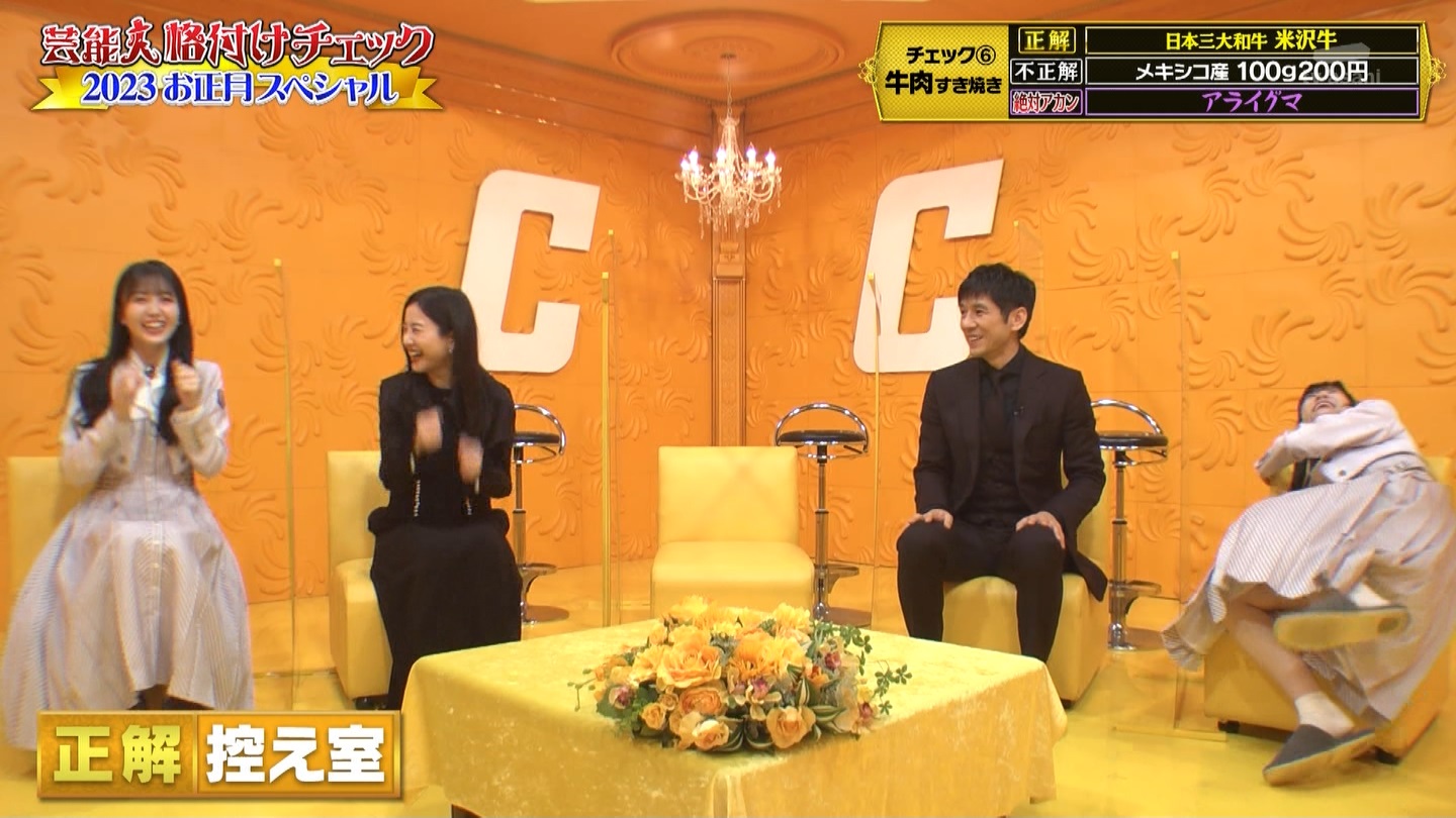 乃木坂46専用　芸能人格付けチェック！2023お正月スペシャル ->画像>328枚 