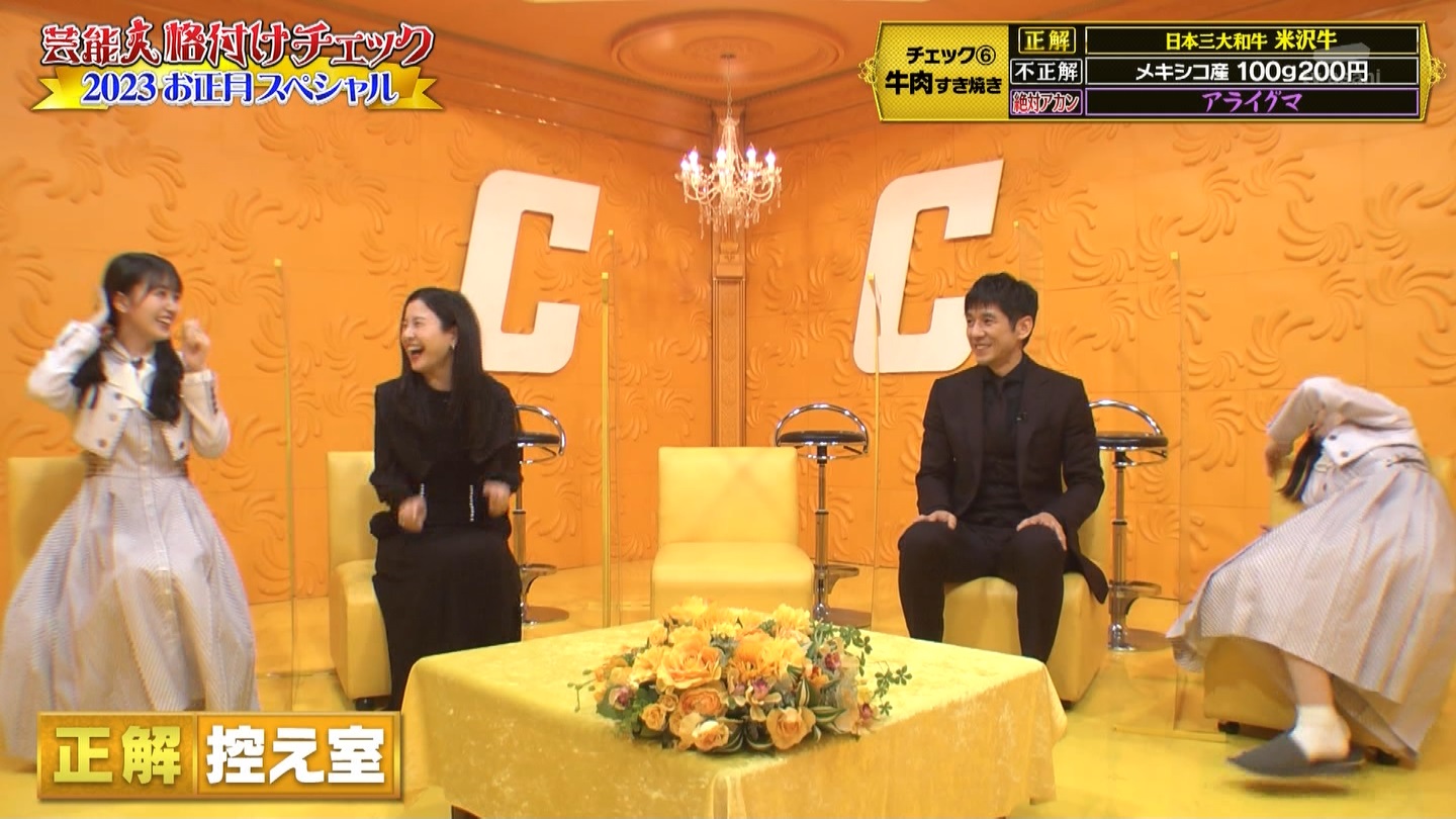 乃木坂46専用　芸能人格付けチェック！2023お正月スペシャル ->画像>328枚 