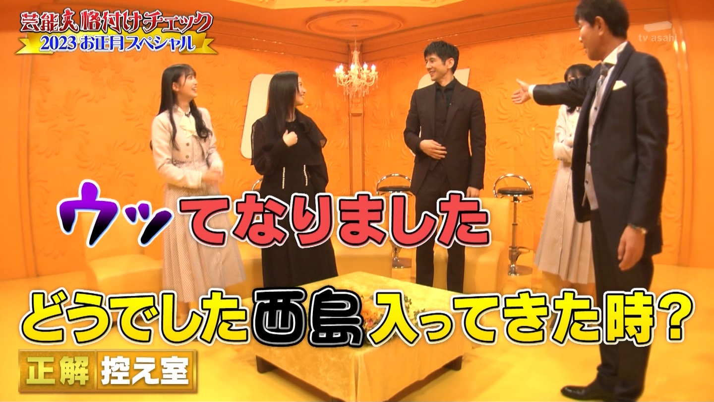 乃木坂46専用　芸能人格付けチェック！2023お正月スペシャル ->画像>328枚 