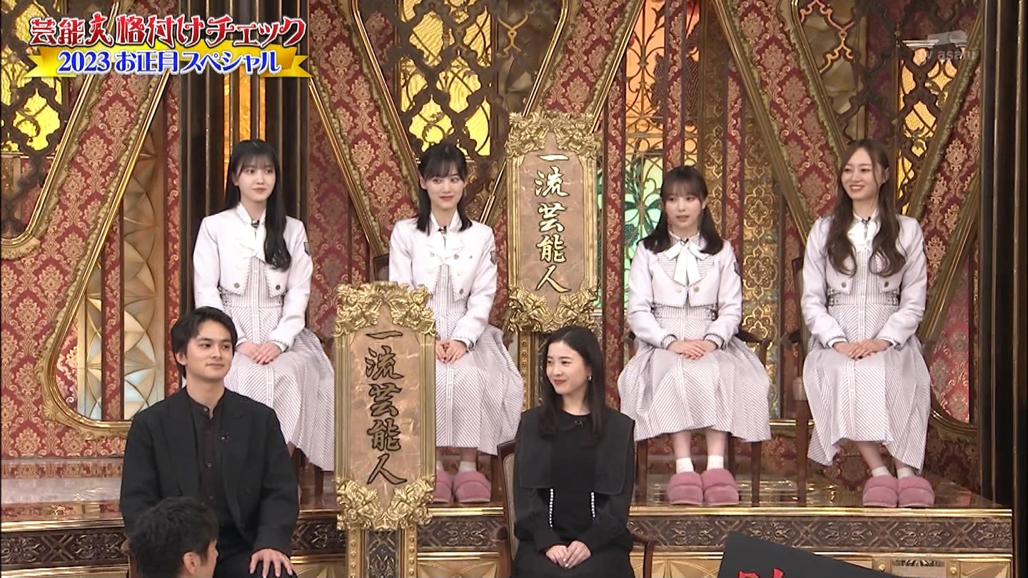 乃木坂46専用　芸能人格付けチェック！2023お正月スペシャル ->画像>328枚 