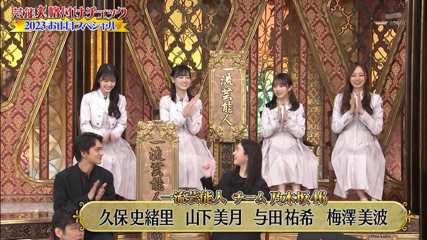乃木坂46専用　芸能人格付けチェック！2023お正月スペシャル ->画像>328枚 