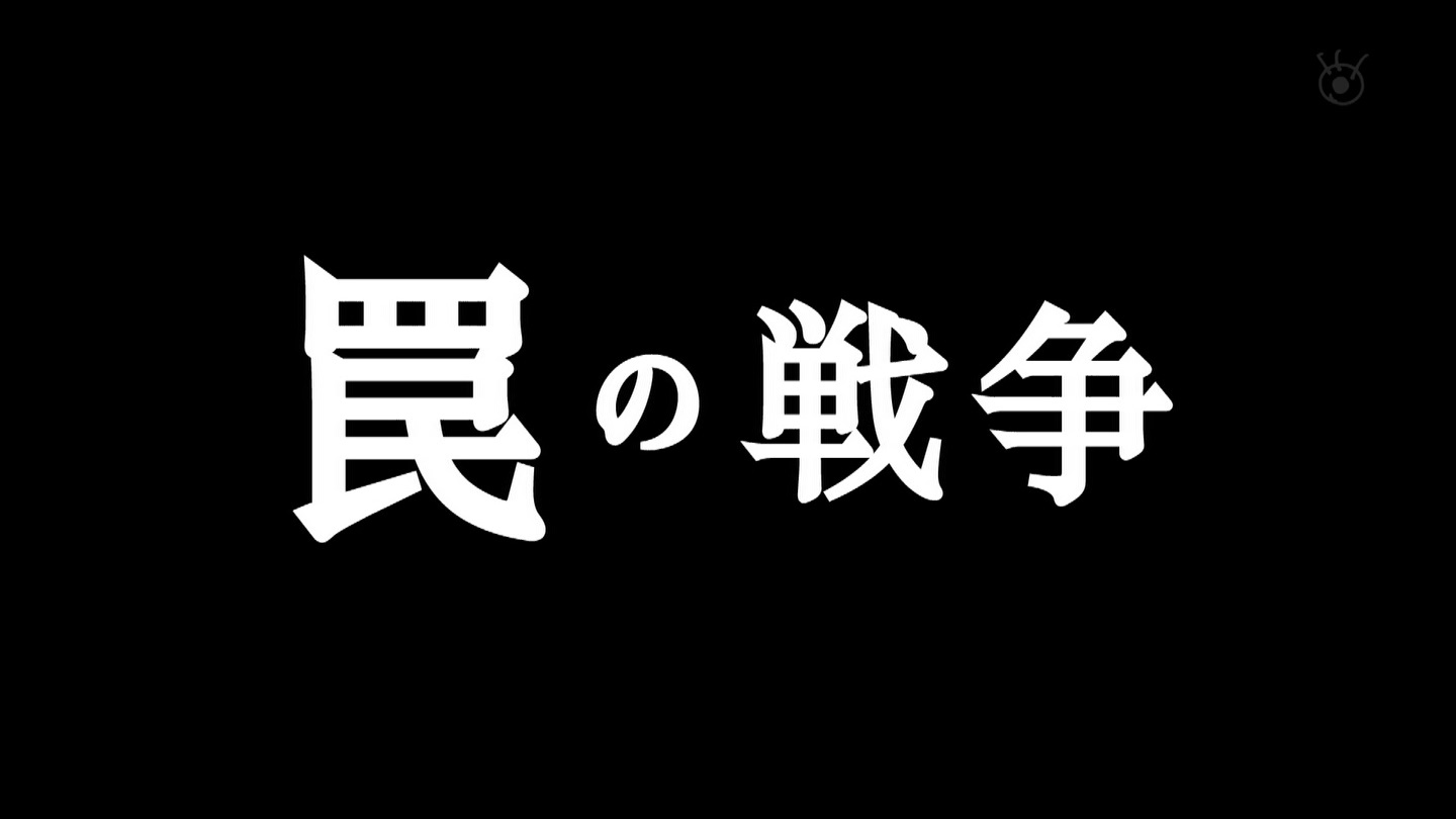 [新]罠の戦争　第1話★9 ->画像>7枚 