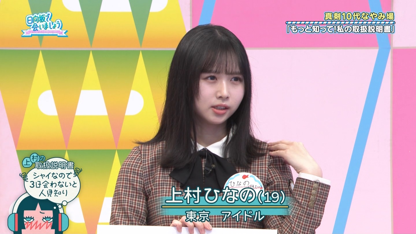 【日向坂46】上村ひなの応援スレ★28【ひなのなの】 YouTube動画>3本 ->画像>527枚 