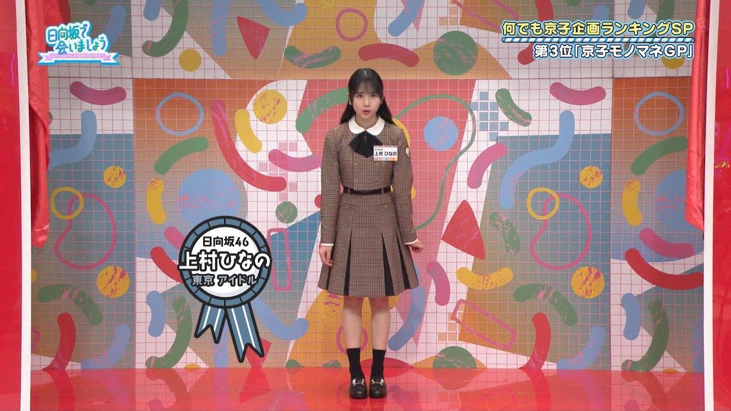 【日向坂46】上村ひなの応援スレ★28【ひなのなの】 YouTube動画>3本 ->画像>527枚 