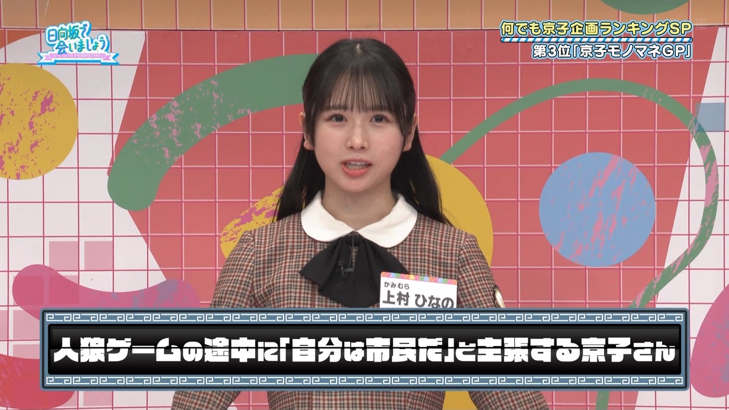 【日向坂46】上村ひなの応援スレ★28【ひなのなの】 YouTube動画>3本 ->画像>527枚 