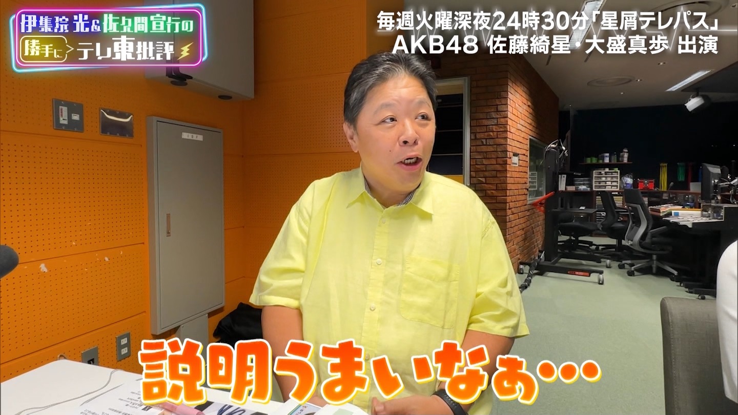 伊集院光＆佐久間宣行の勝手に「テレ東批評」AKB48の新ドラマ秘話公開 ->画像>19枚 