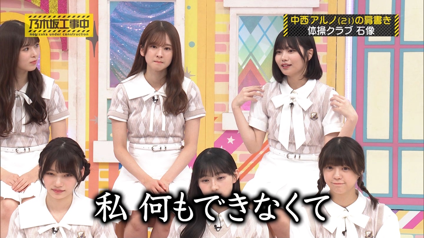 乃木坂工事中　第480回 2 ->画像>23枚 