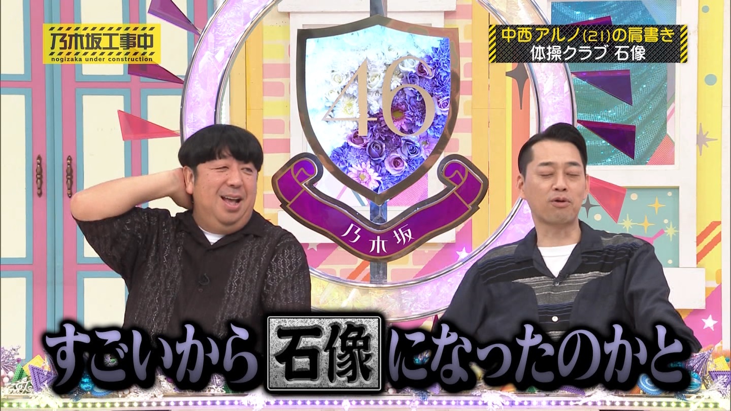 乃木坂工事中　第480回 2 ->画像>23枚 