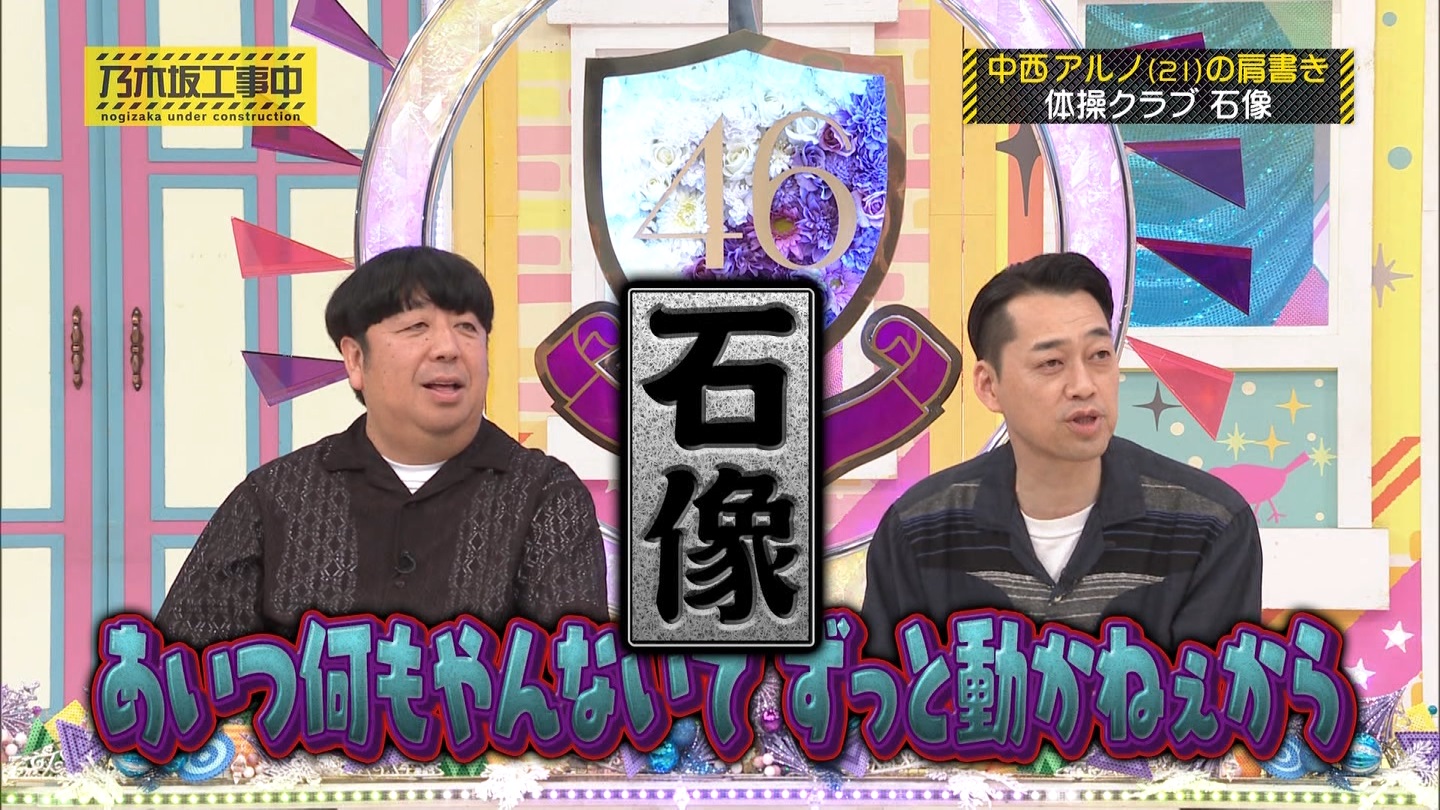 乃木坂工事中　第480回 2 ->画像>23枚 