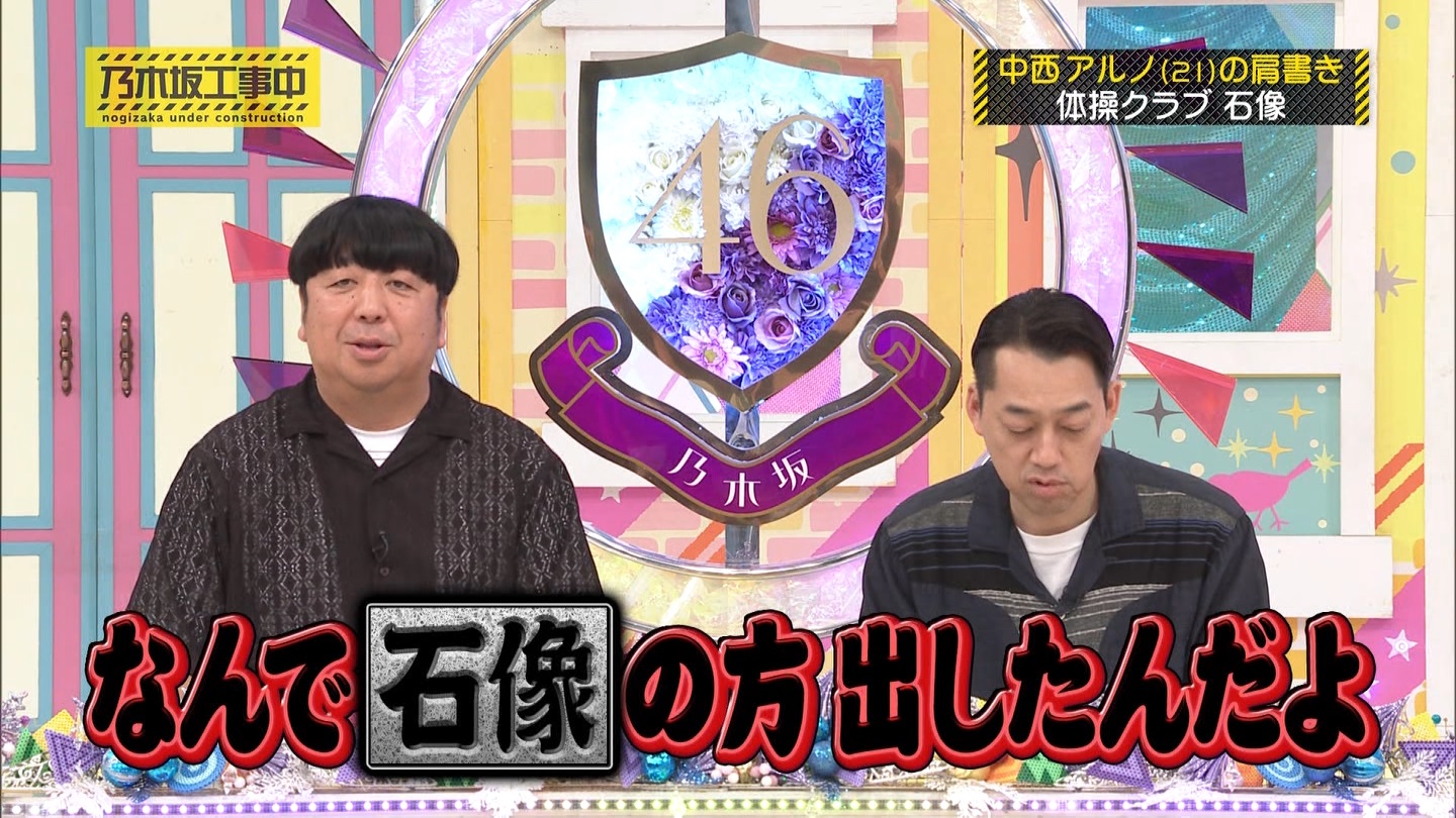 乃木坂工事中　第480回 2 ->画像>23枚 